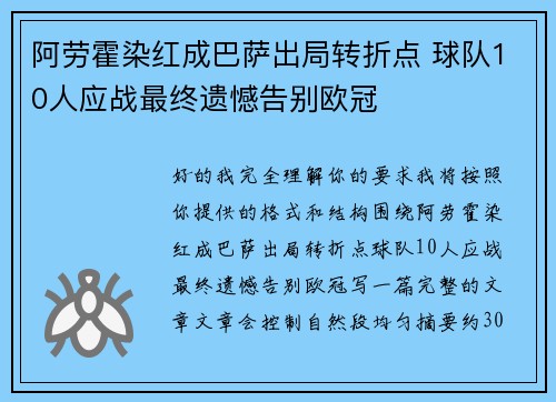 阿劳霍染红成巴萨出局转折点 球队10人应战最终遗憾告别欧冠 阿劳霍染红成巴萨出局转折点 球队10人应战最终遗憾告别欧冠