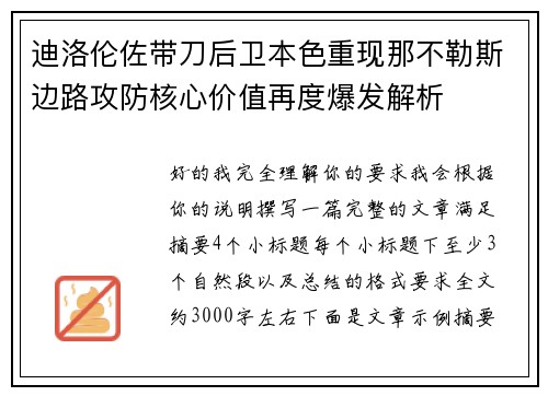 迪洛伦佐带刀后卫本色重现那不勒斯边路攻防核心价值再度爆发解析 迪洛伦佐带刀后卫本色重现那不勒斯边路攻防核心价值再度爆发解析