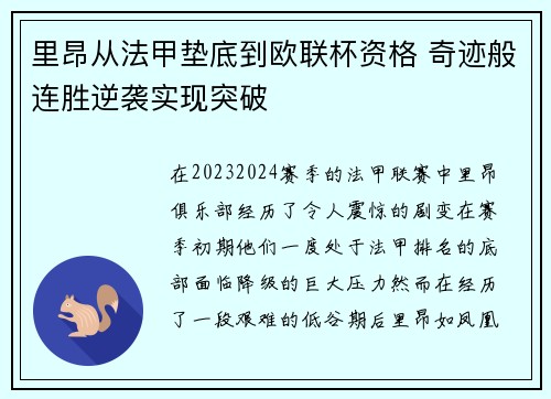 里昂从法甲垫底到欧联杯资格 奇迹般连胜逆袭实现突破