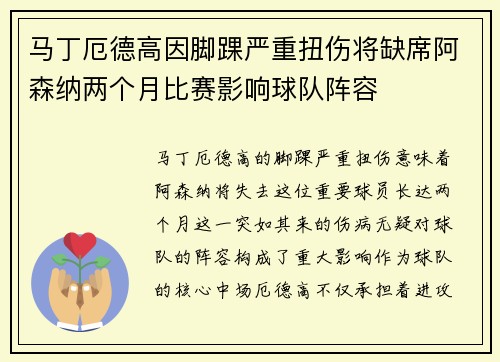 马丁厄德高因脚踝严重扭伤将缺席阿森纳两个月比赛影响球队阵容