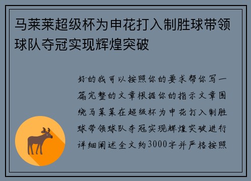 马莱莱超级杯为申花打入制胜球带领球队夺冠实现辉煌突破