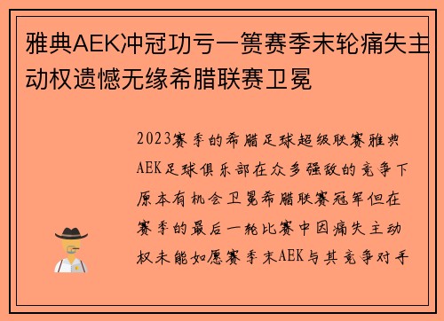 雅典AEK冲冠功亏一篑赛季末轮痛失主动权遗憾无缘希腊联赛卫冕