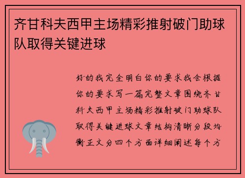 齐甘科夫西甲主场精彩推射破门助球队取得关键进球 齐甘科夫西甲主场精彩推射破门助球队取得关键进球