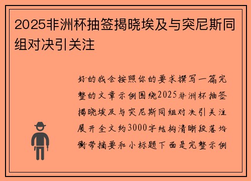 2025非洲杯抽签揭晓埃及与突尼斯同组对决引关注 2025非洲杯抽签揭晓埃及与突尼斯同组对决引关注