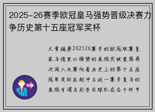 2025-26赛季欧冠皇马强势晋级决赛力争历史第十五座冠军奖杯