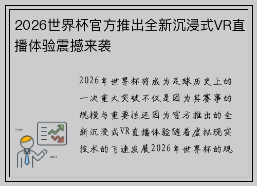 2026世界杯官方推出全新沉浸式VR直播体验震撼来袭 2026世界杯官方推出全新沉浸式VR直播体验震撼来袭