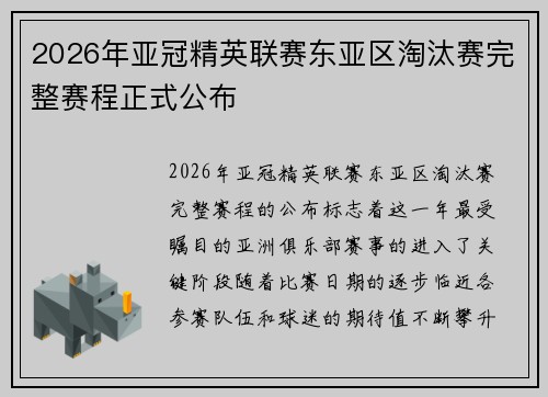 2026年亚冠精英联赛东亚区淘汰赛完整赛程正式公布 2026年亚冠精英联赛东亚区淘汰赛完整赛程正式公布