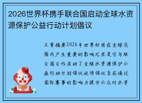 2026世界杯携手联合国启动全球水资源保护公益行动计划倡议