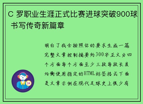 C 罗职业生涯正式比赛进球突破900球 书写传奇新篇章