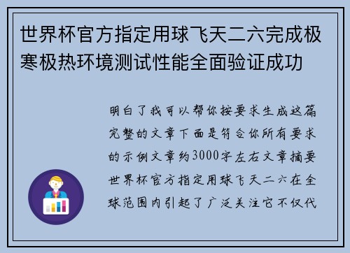 世界杯官方指定用球飞天二六完成极寒极热环境测试性能全面验证成功 世界杯官方指定用球飞天二六完成极寒极热环境测试性能全面验证成功