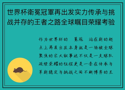 世界杯衛冕冠軍再出发实力传承与挑战并存的王者之路全球瞩目荣耀考验
