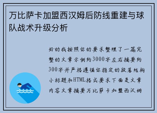 万比萨卡加盟西汉姆后防线重建与球队战术升级分析 万比萨卡加盟西汉姆后防线重建与球队战术升级分析