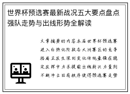 世界杯预选赛最新战况五大要点盘点强队走势与出线形势全解读 世界杯预选赛最新战况五大要点盘点强队走势与出线形势全解读