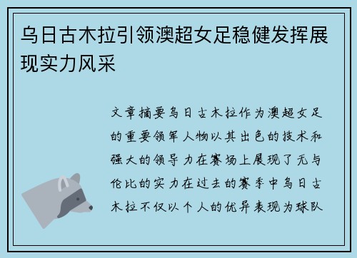 乌日古木拉引领澳超女足稳健发挥展现实力风采