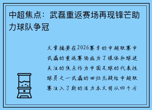 中超焦点：武磊重返赛场再现锋芒助力球队争冠