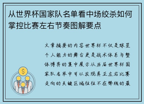 从世界杯国家队名单看中场绞杀如何掌控比赛左右节奏图解要点 从世界杯国家队名单看中场绞杀如何掌控比赛左右节奏图解要点