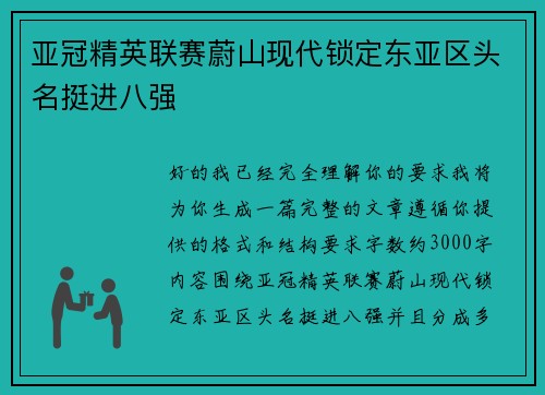 亚冠精英联赛蔚山现代锁定东亚区头名挺进八强