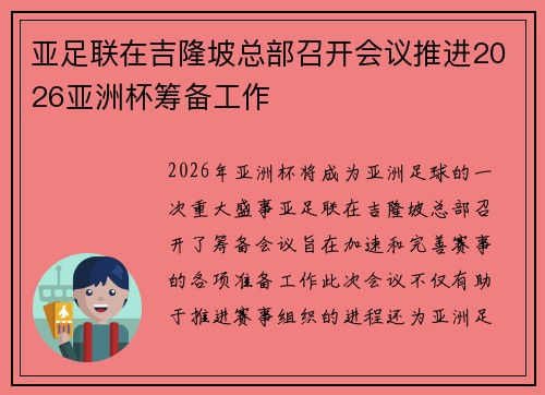 亚足联在吉隆坡总部召开会议推进2026亚洲杯筹备工作