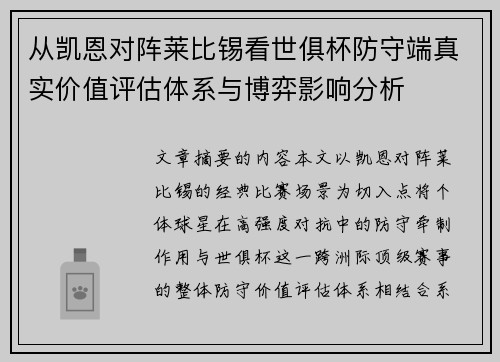 从凯恩对阵莱比锡看世俱杯防守端真实价值评估体系与博弈影响分析