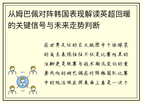 从姆巴佩对阵韩国表现解读英超回暖的关键信号与未来走势判断 从姆巴佩对阵韩国表现解读英超回暖的关键信号与未来走势判断