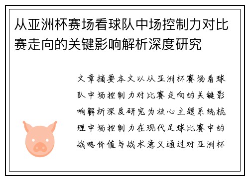 从亚洲杯赛场看球队中场控制力对比赛走向的关键影响解析深度研究