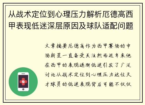 从战术定位到心理压力解析厄德高西甲表现低迷深层原因及球队适配问题 从战术定位到心理压力解析厄德高西甲表现低迷深层原因及球队适配问题