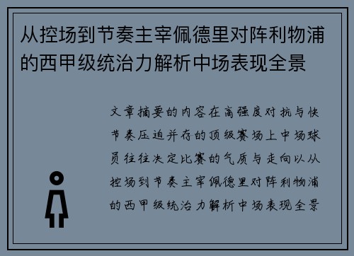 从控场到节奏主宰佩德里对阵利物浦的西甲级统治力解析中场表现全景