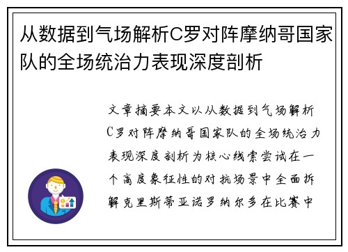从数据到气场解析C罗对阵摩纳哥国家队的全场统治力表现深度剖析