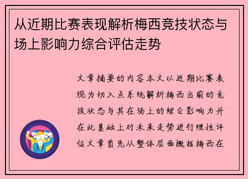 从近期比赛表现解析梅西竞技状态与场上影响力综合评估走势