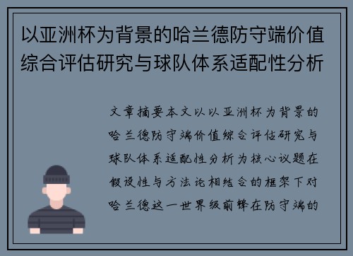 以亚洲杯为背景的哈兰德防守端价值综合评估研究与球队体系适配性分析