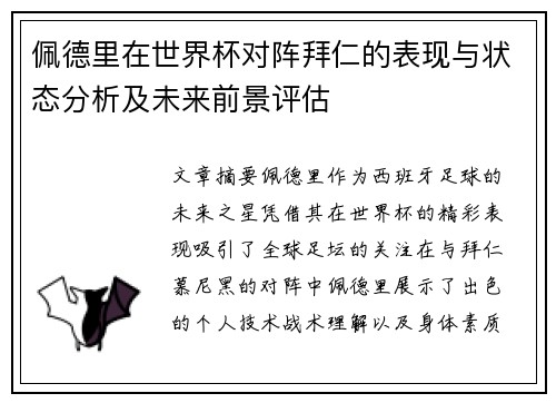 佩德里在世界杯对阵拜仁的表现与状态分析及未来前景评估