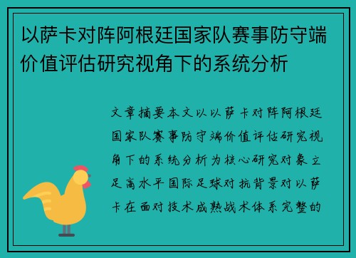 以萨卡对阵阿根廷国家队赛事防守端价值评估研究视角下的系统分析