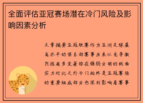 全面评估亚冠赛场潜在冷门风险及影响因素分析