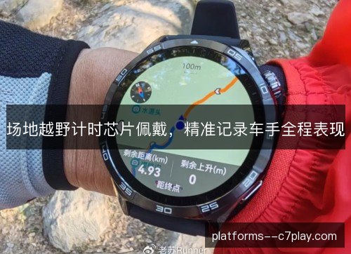 场地越野计时芯片佩戴，精准记录车手全程表现